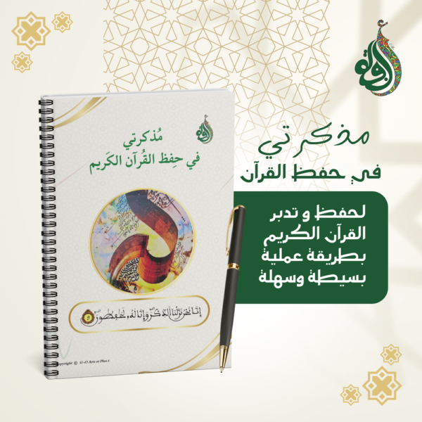 مذكرتي في حفظ القرآن