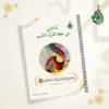 مذكرتي في حفظ القرآن – Image 3